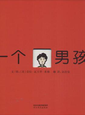 一个男孩 (美)劳拉·瓦卡罗·希格(Laura Vaccaro Seeger) 著;余治莹 译 河北教育出版社 【正版图书书籍】