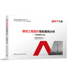 建设工程造价指标案例分析——房屋建筑工程 永道工程咨询有限公司  永道科技有限公司 著 中国建筑工业出版社 【正版图书书籍】