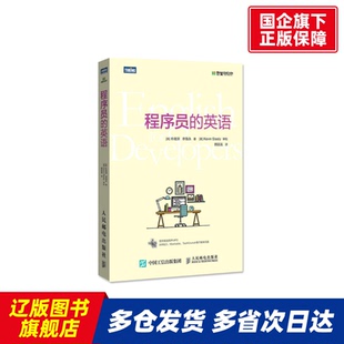 程序员的英语 朴栽浒 人民邮电出版社 【正版书籍】