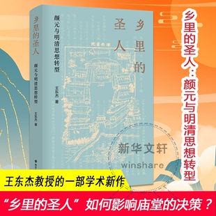 【新华正版书籍】乡里的圣人 颜元与明清思想转型王东杰南京大学出版社