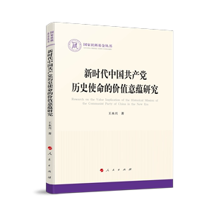 新时代中国共产党历史使命 价值意蕴研究 国家社科基金丛书