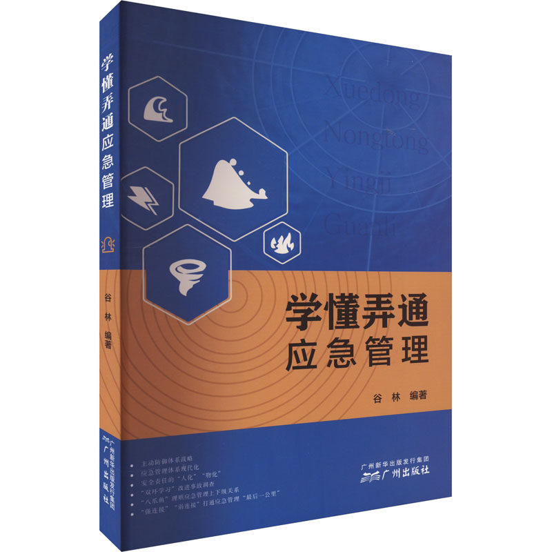 学懂弄通应急管理 谷林 编 管理实务 经管、励志 广州出版社怎么看?