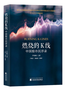 【当当书籍】燃烧的K线 中国  沉浮录芦世明9787521812480