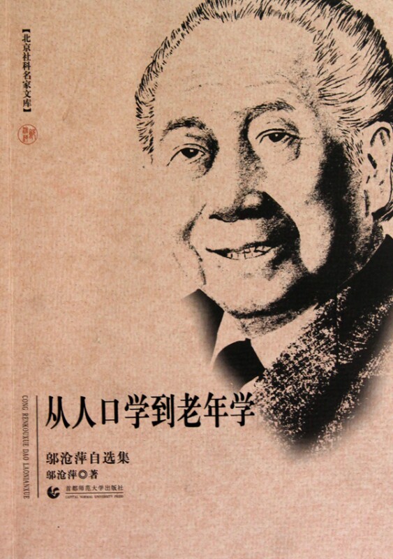 从人口学到老年学(邬沧萍自选集)/北京社科名家文库