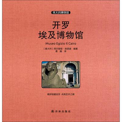 开罗埃及博物馆 (意)西尔维娅·埃诺迪(Silvia Einaudi) 编著;桑巍 译 译林出版社 【正版图书书籍】