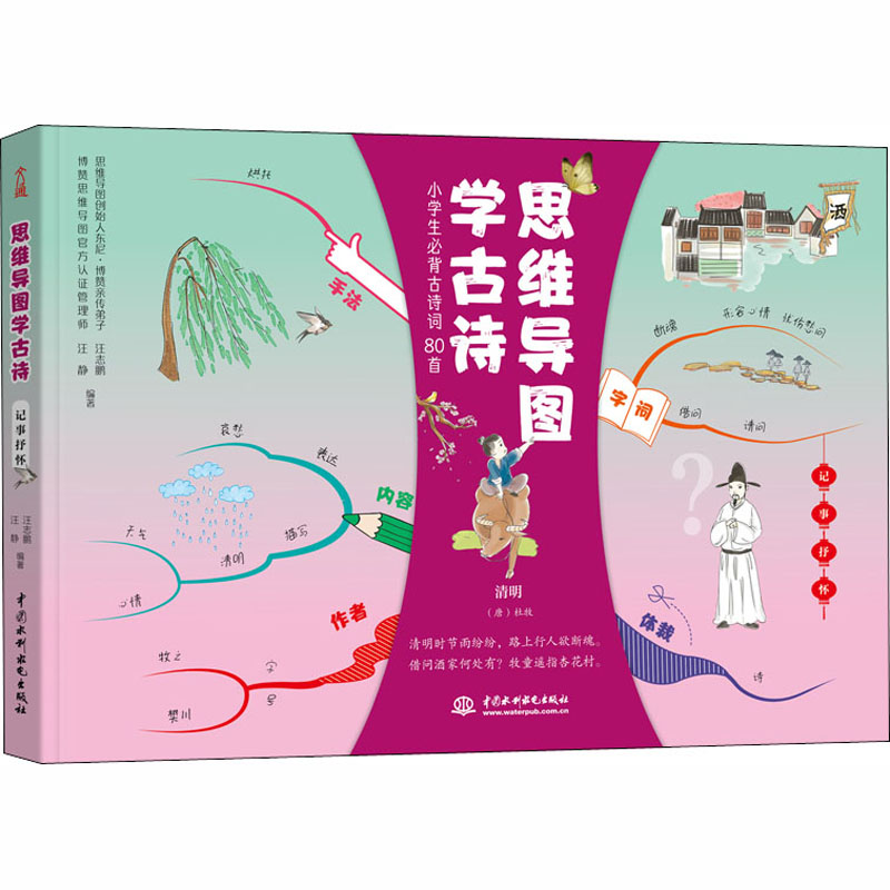 思维导图学古诗 记事抒怀 汪志鹏 汪静 编著;文通天下 出品 中国水利水电出版社 【正版图书书籍】