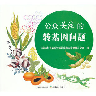 【新华正版书籍】公众关注的转基因问题农村农业转基因生物安全管理办公室编中国农业出版社有限公司