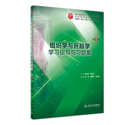 组织学与胚胎学学习指导与习题集（第4版/本科临床配教）