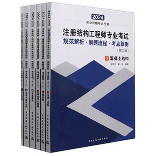 注册结构专业规范解析·解题流程·考点算例(第二版)(共六册) 编者:吴伟河//鲁恒//孙利骄| 中国建筑工业 【正版图书书籍】