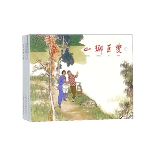 山乡巨变(共4册) 周立波原著 上海人民美术出版社有限公司 【正版图书书籍】