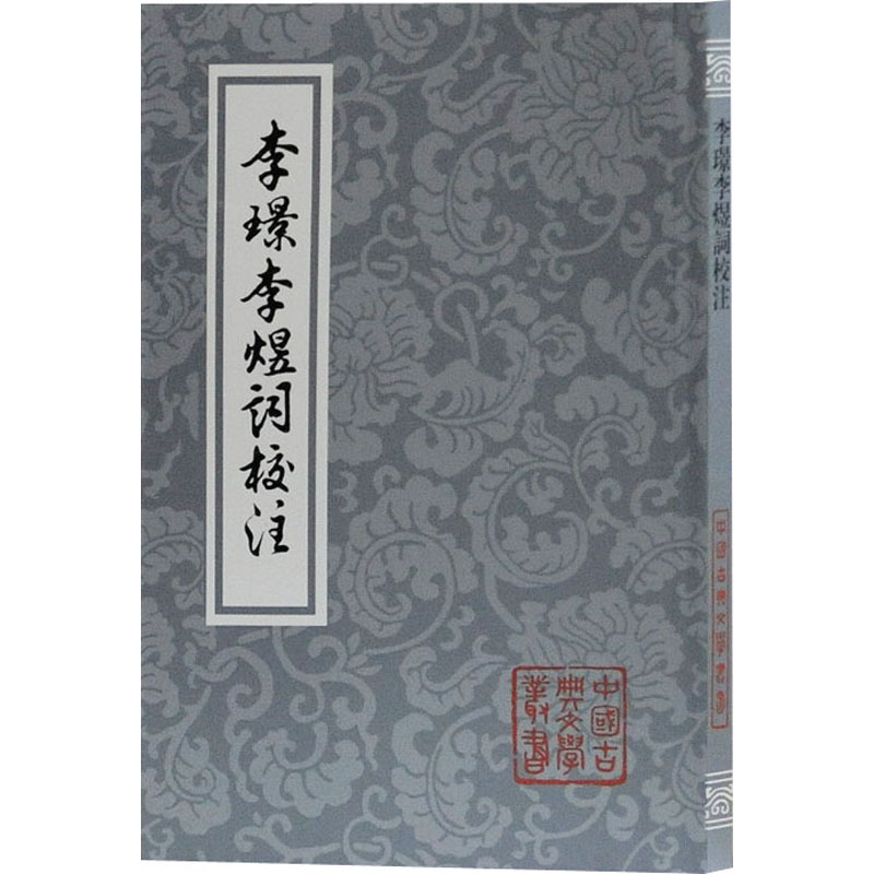 李璟李煜词校注 [南唐]李璟,[南唐]李煜 上海古籍出版社 【正版图书书籍】