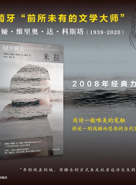 【当当书籍】米拉【葡萄牙】玛丽娅·维里奥·达·科斯塔（Maria Velho da Costa） 著 徐亦行、麦然  译9787532790920