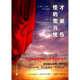 怪才的荒诞与忧伤 (美)戴夫·艾格斯(Dave Eggers) 著;张琇云 译 人民文学出版社 【正版图书书籍】