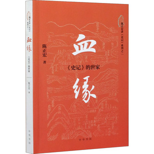 血缘 《史记》的世家 陈正宏 中华书局 【正版图书书籍】
