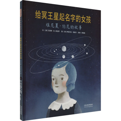 给冥王星起名字的女孩 维尼夏·伯尼的故事 (美)艾丽斯·B.麦金蒂 著 程 译 (美)伊丽莎白·海德尔 绘 绘本 少儿 河北教育出版社