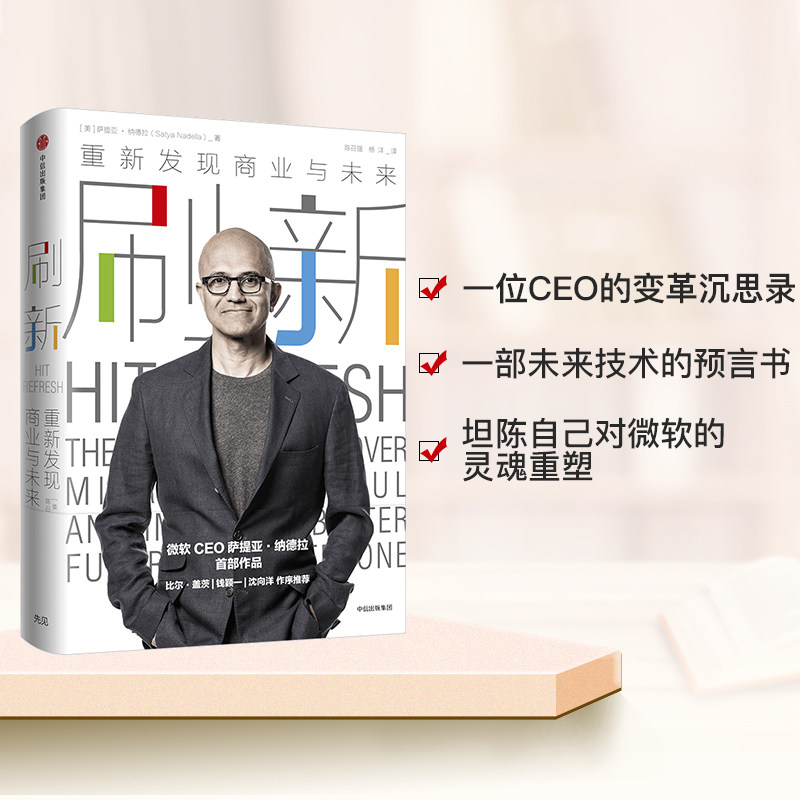 微软ceo萨提亚·纳德拉作品 比尔盖茨作序推荐 企业未来战略发展够