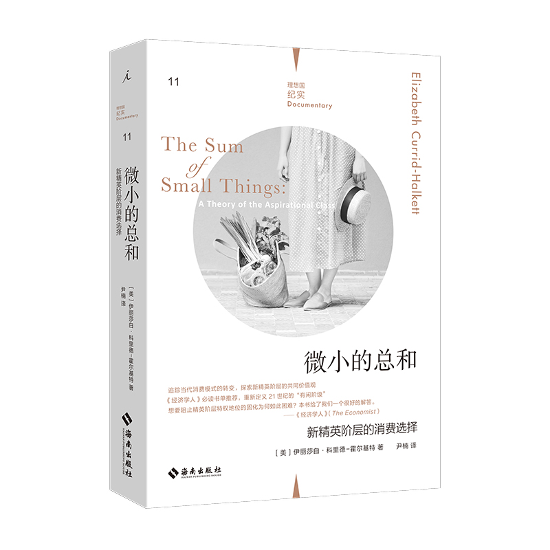 微小的总和：新精英阶层的消费选择（理想国纪实系列）