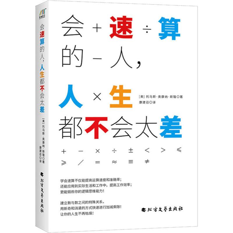【新华正版书籍】会速算的人,人生都不会太差(美)托马斯·奥康纳·斯隆(Thomas O Conor Sloane)北方文艺出版社