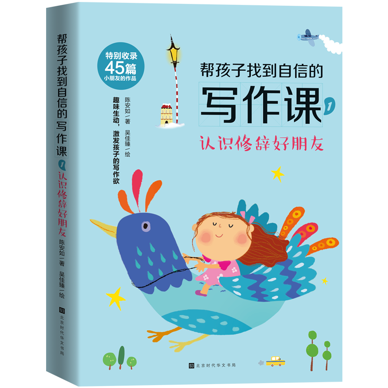 帮孩子找到自信的写作课(1认识修辞好朋友) 陈安如 时代华文书局 【正版图书书籍】