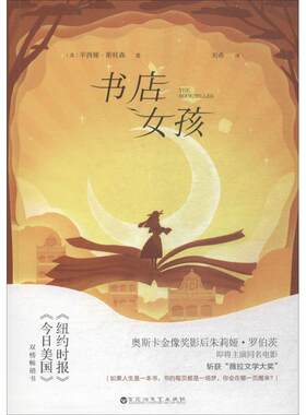 书店女孩 (美)辛西娅·斯旺森(Cynthia Swanson) 著;刘希 译 百花洲文艺出版社 【正版图书书籍】