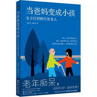 【当当书籍】当爸妈变成小孩：多方面照顾失智老人张静慧,黄惠如9787535297105