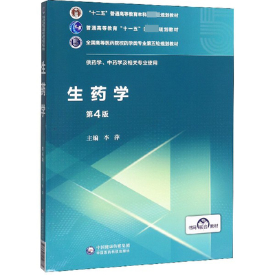 生药学(供药学中药学及相关专业使用第4版全国高等医药院校