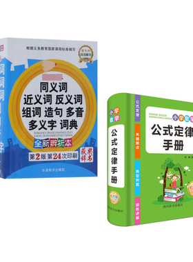 同义词近义词反义词组词造句多音多义字词典+小学数学公式定
