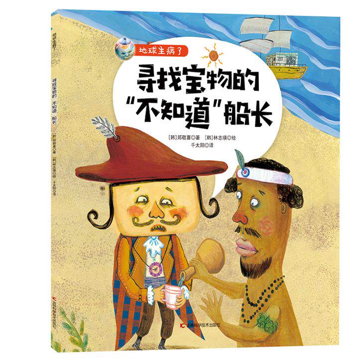 【当当书籍】地球生病了•寻找宝物的"不知道"船长郑敬喜9787557867232