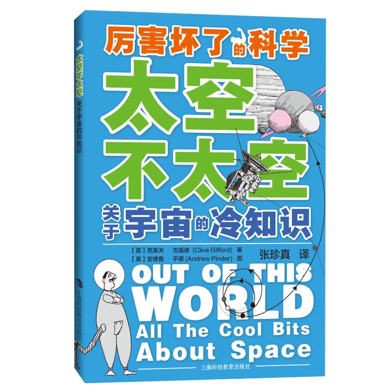 太空不太空:关于宇宙的冷知识 ［英］克莱夫·吉福德（Clive Gifford） 上海科技教育出版社 【正版图书书籍】