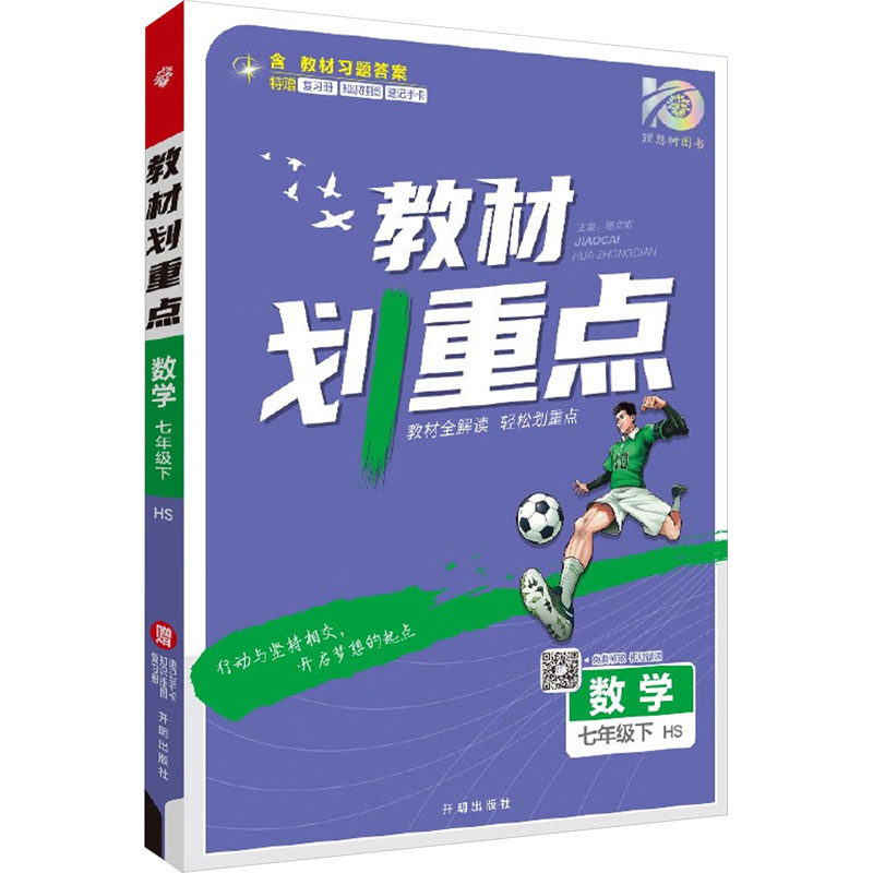 教材划重点 数学 7年级下 hs:杨文彬 编 初中数学同步讲解训练 文教