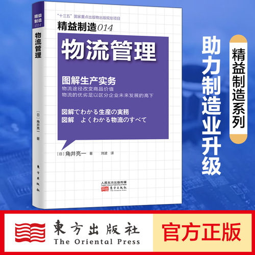 精益制造014：物流管理 决 造业未来的战略物流