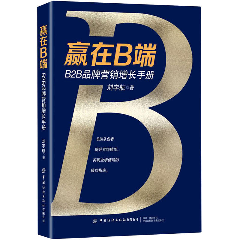 赢在B端：B2B品牌营销增长手册刘宇航著市场营销经管、励志中国纺织出版社