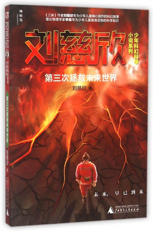 第三次拯救未来世界/刘慈欣少年科幻科学小说系列