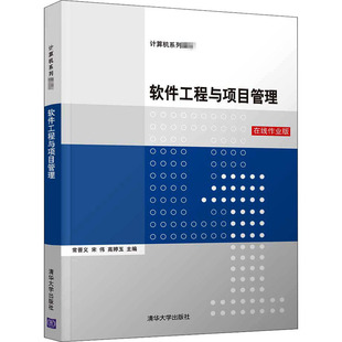 软件工程与项目管理 在线作业版 常晋义 清华大学出版社 【正版图书书籍】