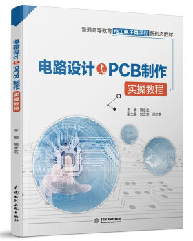 电路设计与PCB制作实操教程（普通高等教育电工电子类课程新形态教材） 周永宏 著 中国水利水电出版社 【正版图书书籍】