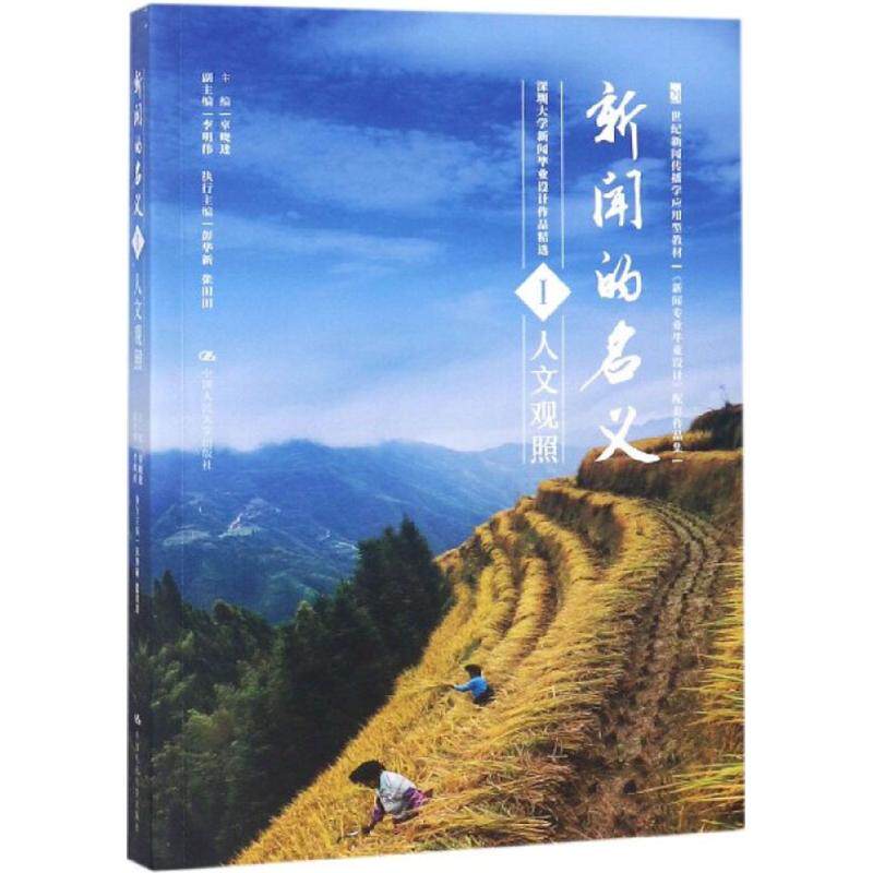 【当当仓】新闻的名义（1）（深圳大学新闻毕业设计作品精选·人文观照）辜晓进中国人民大学出版社