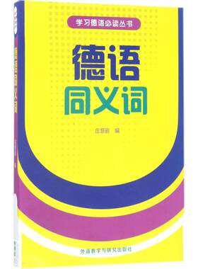 德语同义词 庄慧丽 编 外语教学与研究出版社 【正版图书书籍】