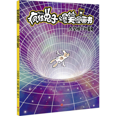 太空掉下外星兔 (法)蒂托姆 著 袁阳 译 (法)罗曼·普霍尔 绘 卡通漫画 少儿 天地出版社