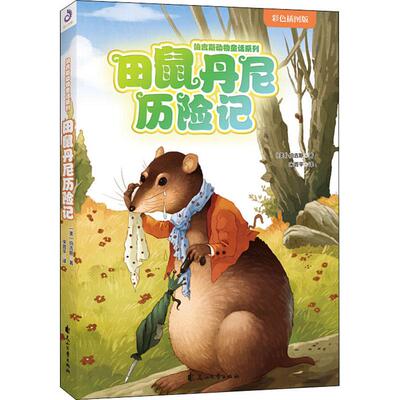 田鼠丹尼历险记 彩色插图版 (美)伯吉斯(Thornton W.Burgess) 花山文艺出版社 【正版图书书籍】