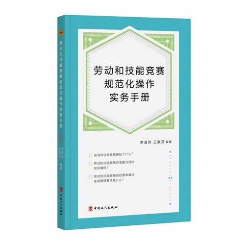 劳动和技能竞赛规范化操作实务手册