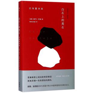 【新华正版书籍】白石上的黑石(秘鲁)塞萨尔？巴列霍外语教学与研究出版社