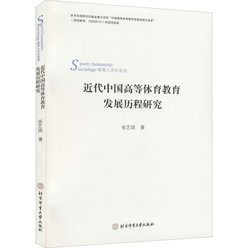 近代中国高等体育教育发展历程的研究 张艺琼 北京体育大学出版社 【正版图书书籍】