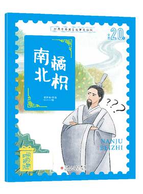 经典中华寓言故事美绘版南橘北枳 熊梦微 改编，Danni 绘 新疆科学技术出版社 【正版图书书籍】