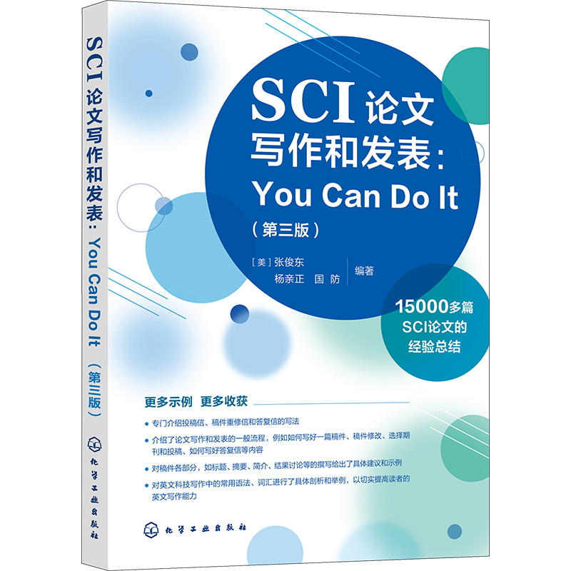 SCI写作和发表:You Can Do It(第3版) （美）张俊东、杨亲正、国防  编著 化学工业出版社 【正版图书书籍】