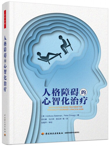 万千心理.人格障碍的心智化治疗