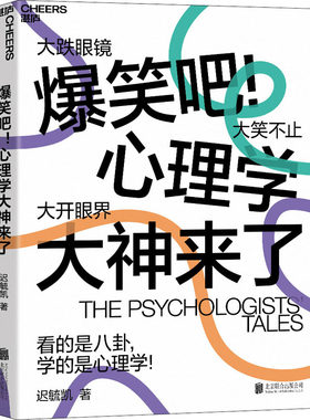 爆笑吧!心理学大神来了 迟毓凯 北京联合出版社 【正版图书书籍】