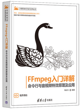 FFMPEG入门详解——命令行与音视频  原理及应用 梅会东 清华大学出版社 【正版图书书籍】