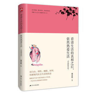 看清生活的之后,依然热爱生活 梁实秋 著 江苏人民出版社 【正版图书书籍】