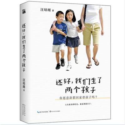 还好我们生了两个孩子 汪培珽 从实践角度为你细述 要生两