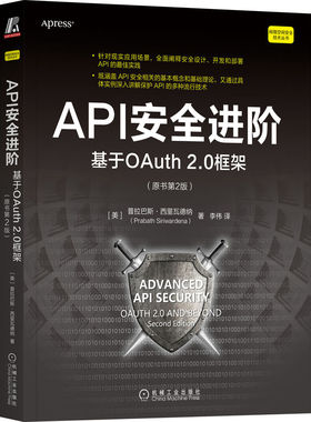 【当当书籍】API安全进阶：基于OAuth 2.0框架（原书第2版）[美]普拉巴斯·西里瓦德纳(Prabath Siriwardena)9787111718215